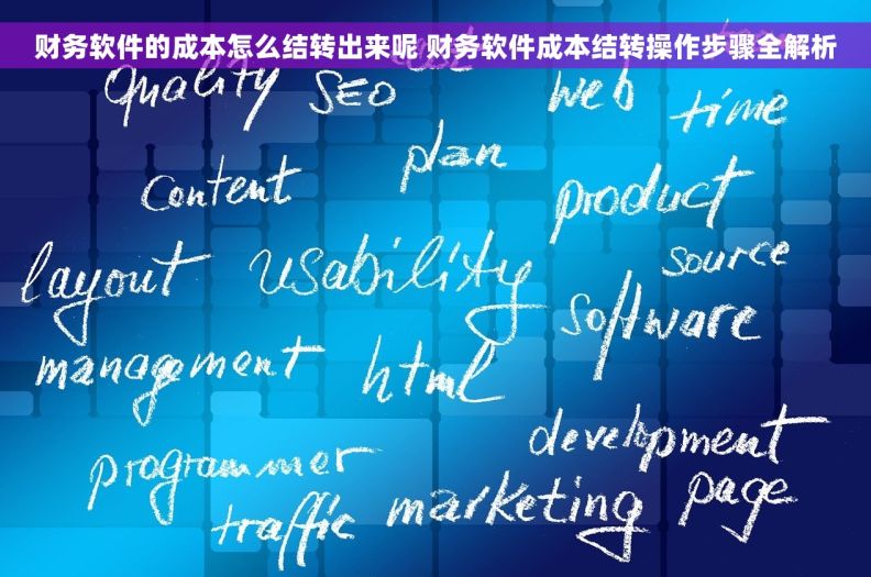 财务软件的成本怎么结转出来呢 财务软件成本结转操作步骤全解析