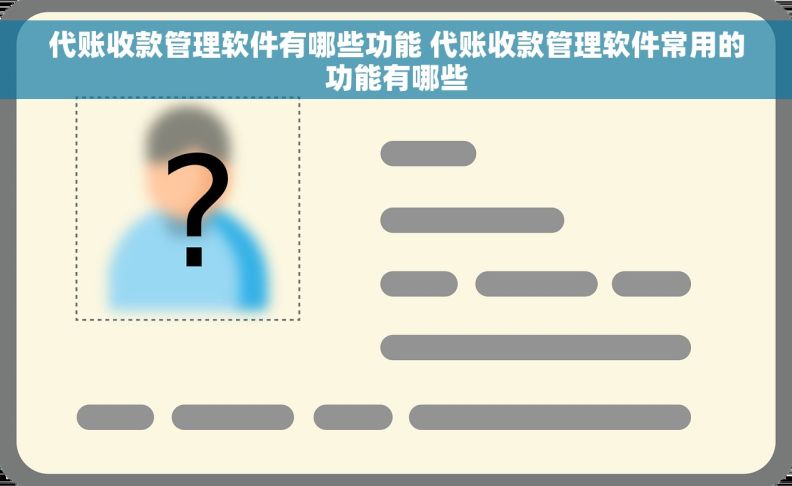 代账收款管理软件有哪些功能 代账收款管理软件常用的功能有哪些