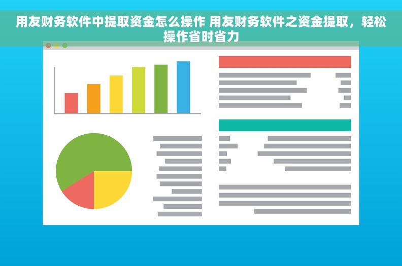 用友财务软件中提取资金怎么操作 用友财务软件之资金提取，轻松操作省时省力