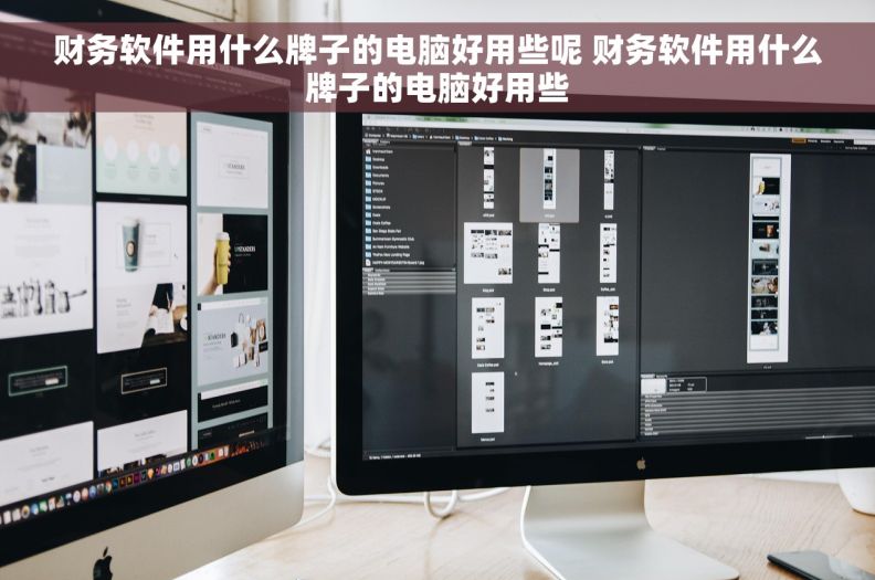 财务软件用什么牌子的电脑好用些呢 财务软件用什么牌子的电脑好用些