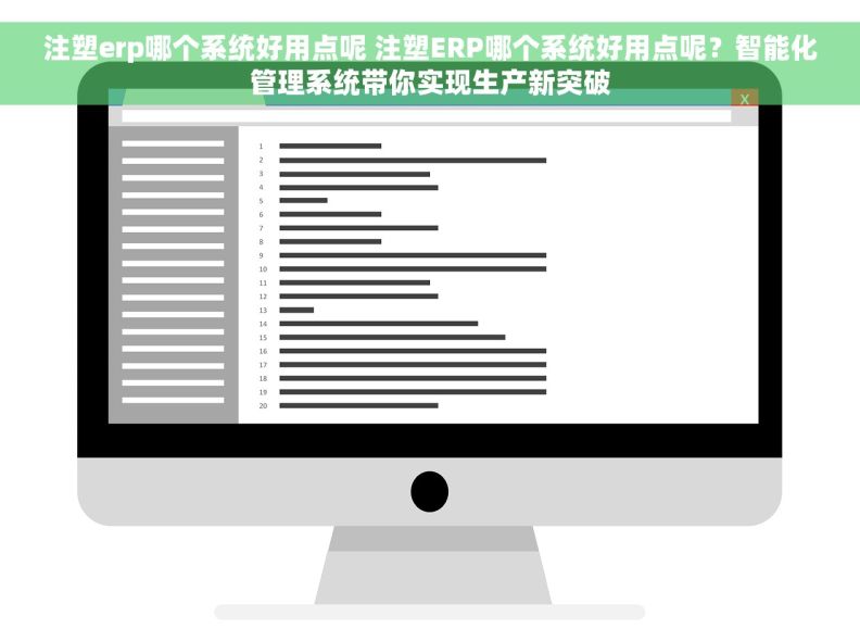 注塑erp哪个系统好用点呢 注塑ERP哪个系统好用点呢？智能化管理系统带你实现生产新突破