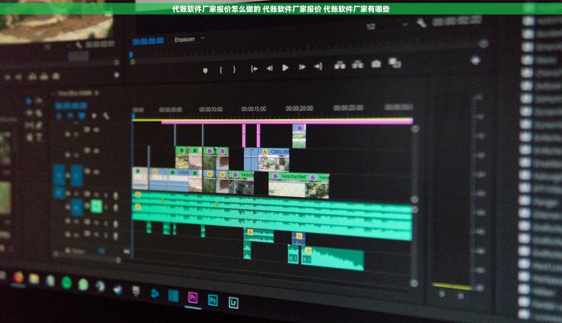 代账软件厂家报价怎么做的 代账软件厂家报价 代账软件厂家有哪些