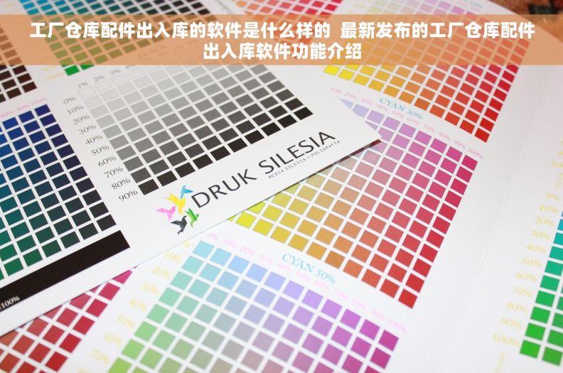 工厂仓库配件出入库的软件是什么样的  最新发布的工厂仓库配件出入库软件功能介绍