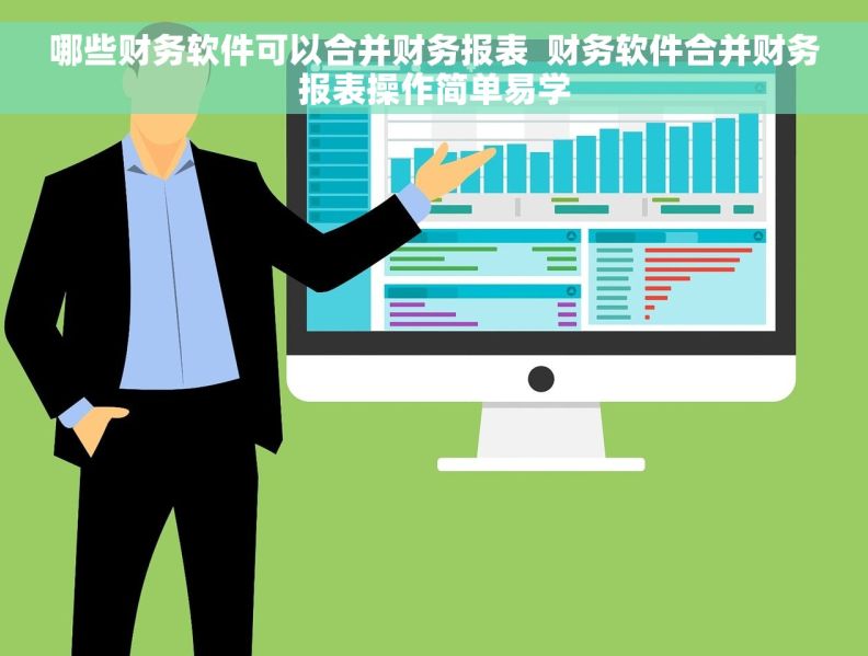 哪些财务软件可以合并财务报表  财务软件合并财务报表操作简单易学