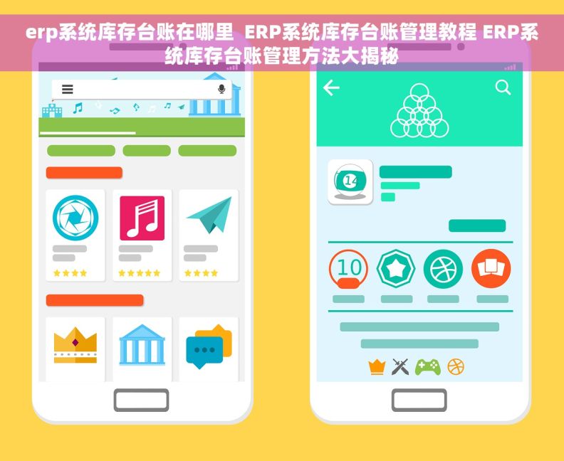 erp系统库存台账在哪里  ERP系统库存台账管理教程 ERP系统库存台账管理方法大揭秘