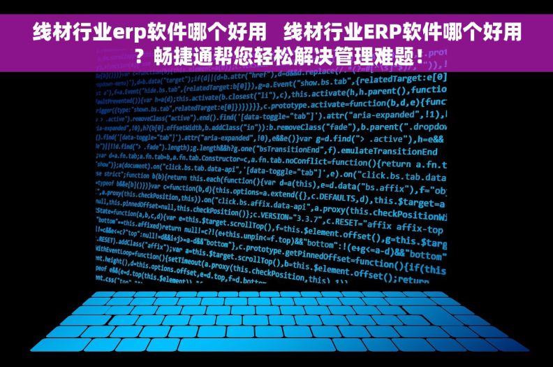 线材行业erp软件哪个好用   线材行业ERP软件哪个好用？畅捷通帮您轻松解决管理难题！