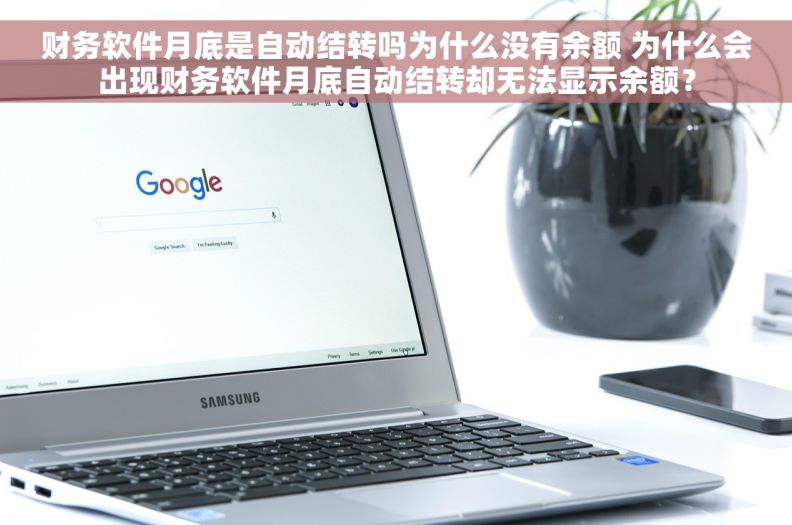 财务软件月底是自动结转吗为什么没有余额 为什么会出现财务软件月底自动结转却无法显示余额？