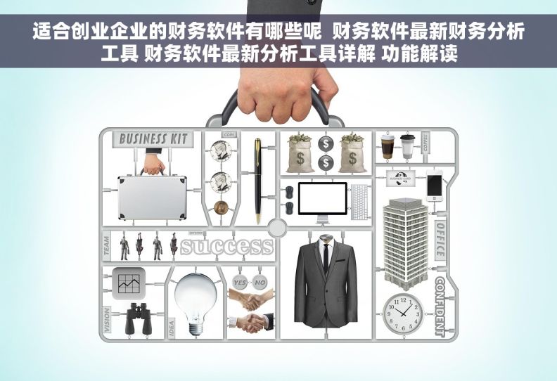 适合创业企业的财务软件有哪些呢  财务软件最新财务分析工具 财务软件最新分析工具详解 功能解读