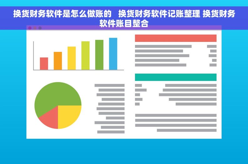 换货财务软件是怎么做账的   换货财务软件记账整理 换货财务软件账目整合