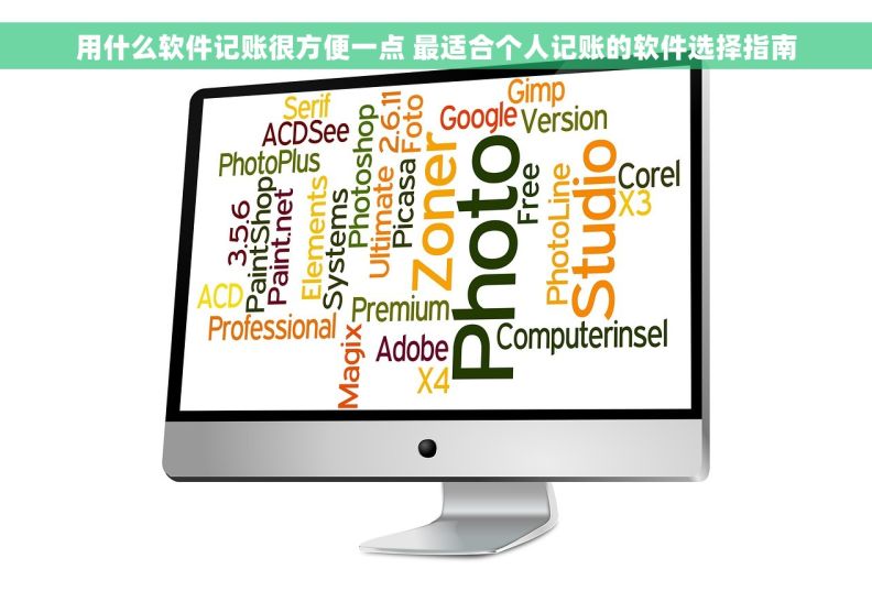 用什么软件记账很方便一点 最适合个人记账的软件选择指南