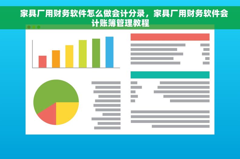     家具厂用财务软件怎么做会计分录，家具厂用财务软件会计账簿管理教程