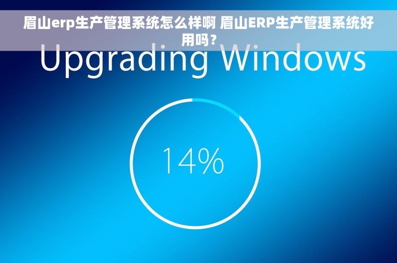 眉山erp生产管理系统怎么样啊 眉山ERP生产管理系统好用吗？