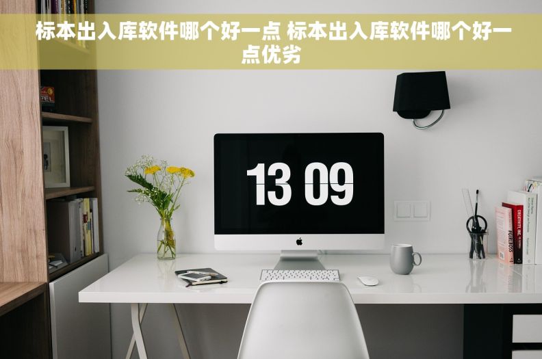  标本出入库软件哪个好一点 标本出入库软件哪个好一点优劣