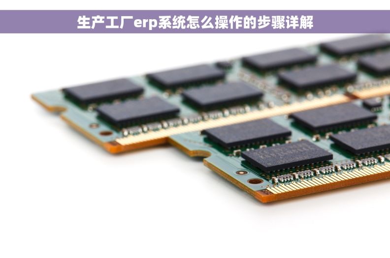 生产工厂erp系统怎么操作的步骤详解