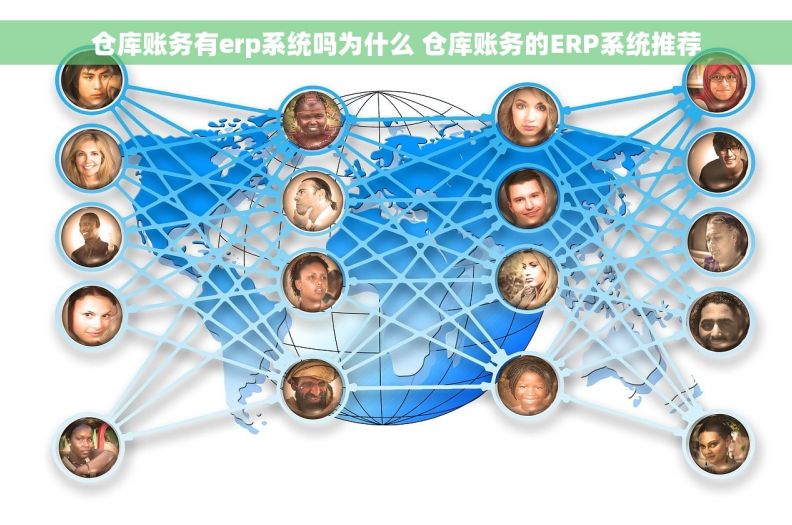 仓库账务有erp系统吗为什么 仓库账务的ERP系统推荐