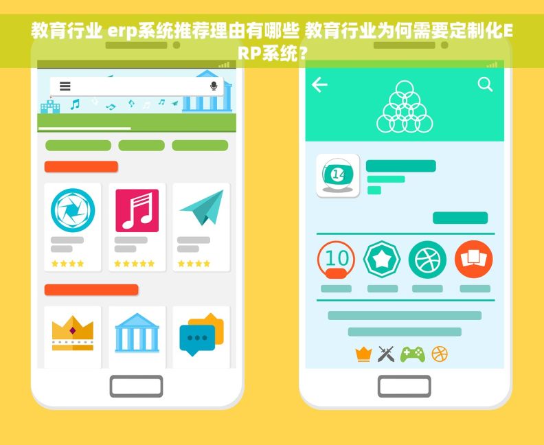 教育行业 erp系统推荐理由有哪些 教育行业为何需要定制化ERP系统？
