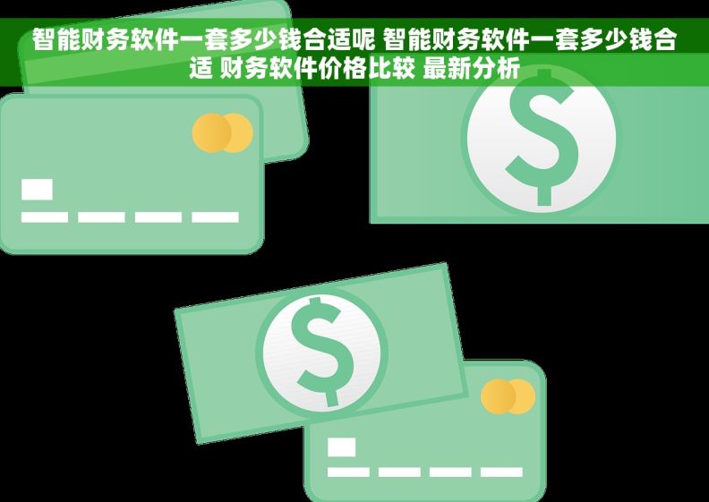 智能财务软件一套多少钱合适呢 智能财务软件一套多少钱合适 财务软件价格比较 最新分析