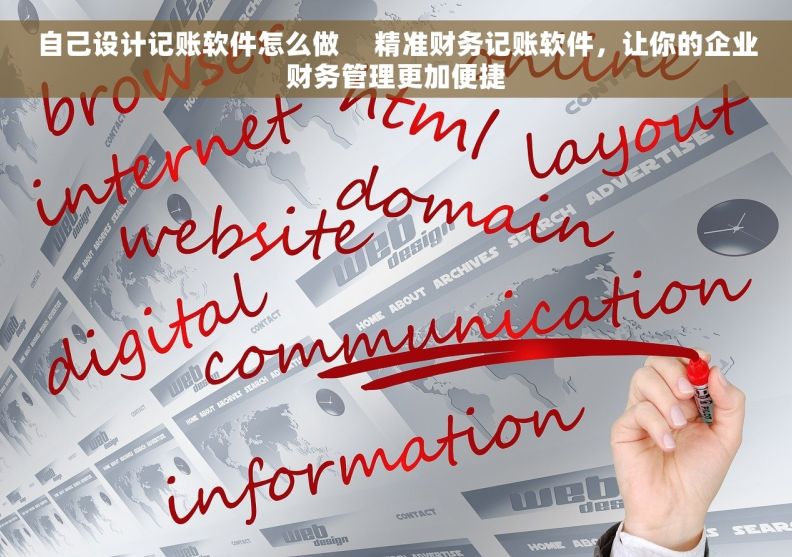 自己设计记账软件怎么做     精准财务记账软件，让你的企业财务管理更加便捷
