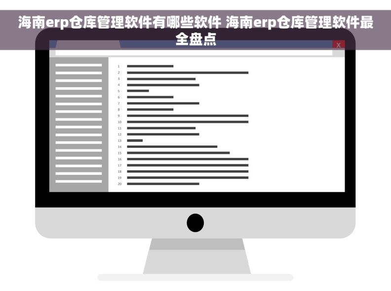 海南erp仓库管理软件有哪些软件 海南erp仓库管理软件最全盘点