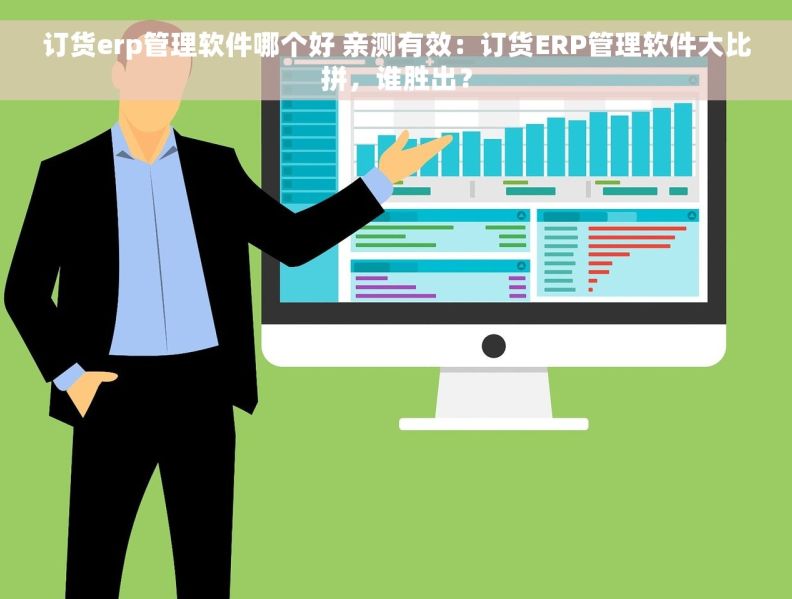 订货erp管理软件哪个好 亲测有效：订货ERP管理软件大比拼，谁胜出？