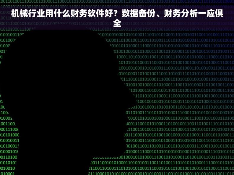 机械行业用什么财务软件好？数据备份、财务分析一应俱全