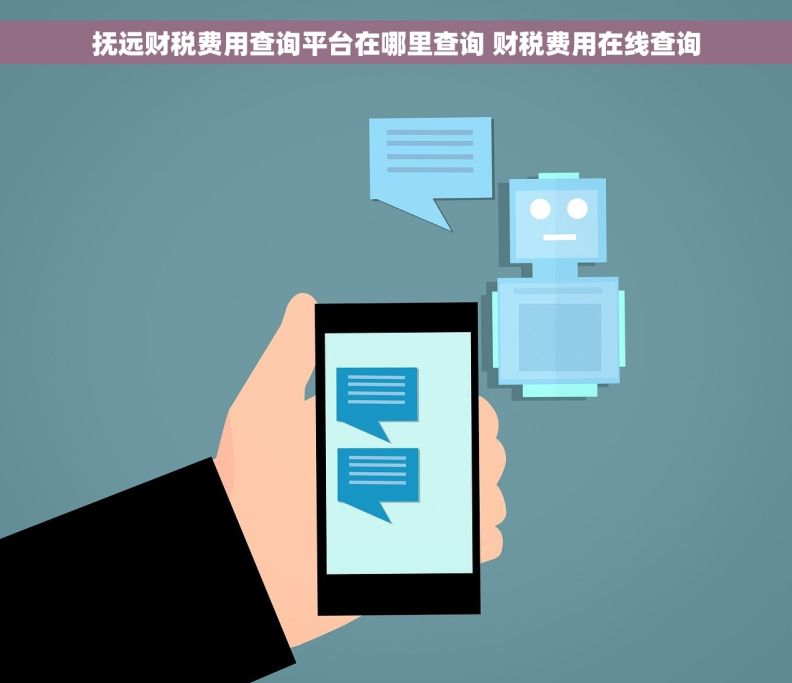 抚远财税费用查询平台在哪里查询 财税费用在线查询