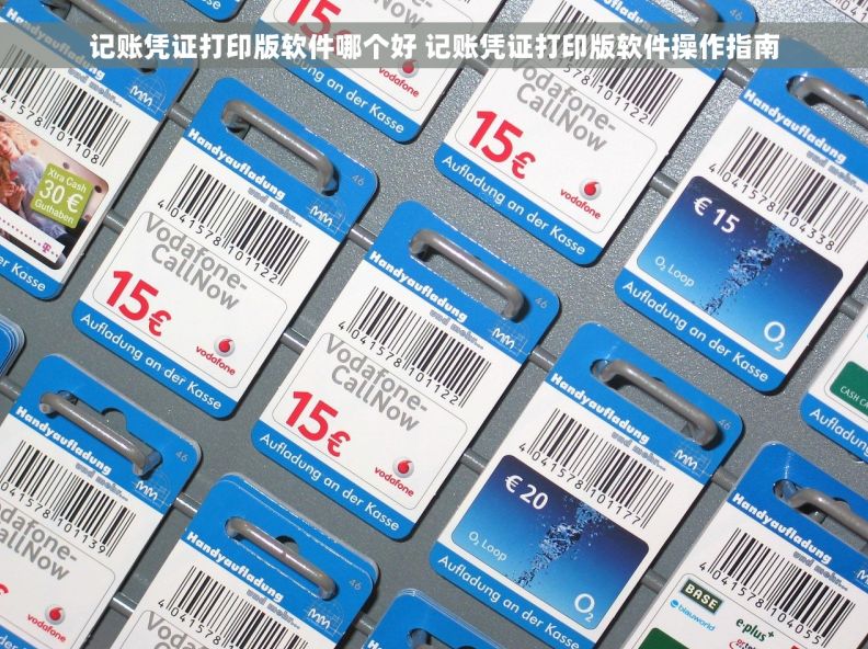 记账凭证打印版软件哪个好 记账凭证打印版软件操作指南