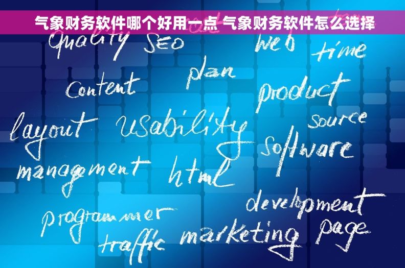  气象财务软件哪个好用一点 气象财务软件怎么选择