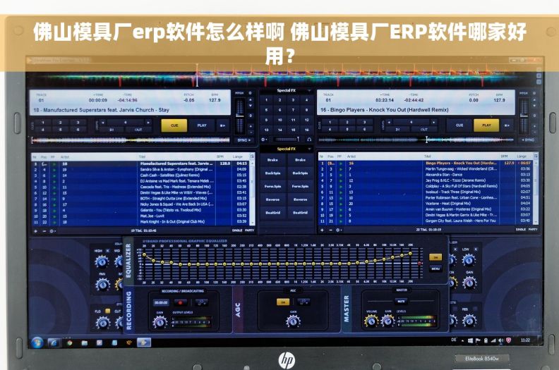 佛山模具厂erp软件怎么样啊 佛山模具厂ERP软件哪家好用？