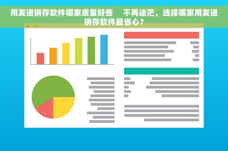 用友进销存软件哪家质量好些     不再迷茫，选择哪家用友进销存软件最省心？