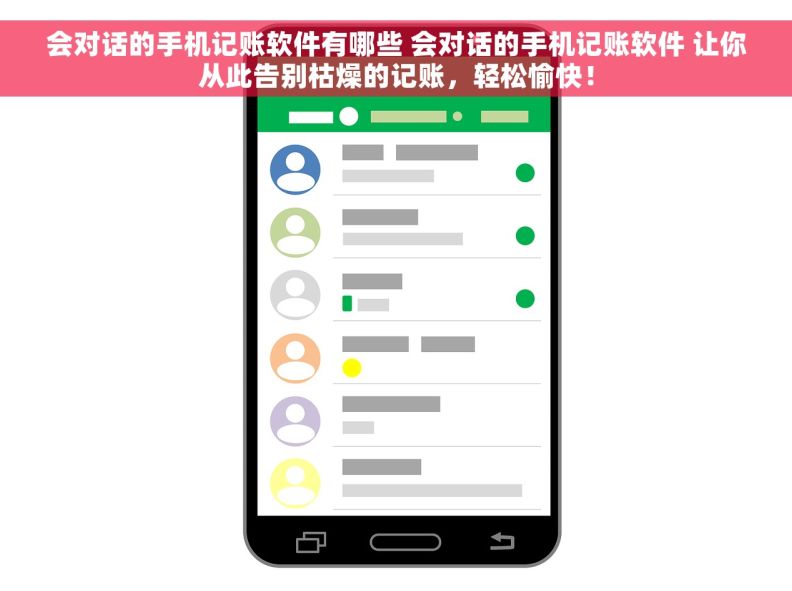 会对话的手机记账软件有哪些 会对话的手机记账软件 让你从此告别枯燥的记账，轻松愉快！