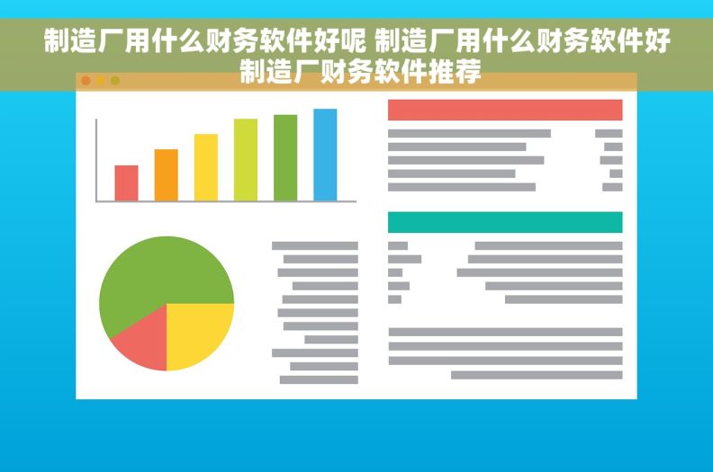 制造厂用什么财务软件好呢 制造厂用什么财务软件好 制造厂财务软件推荐