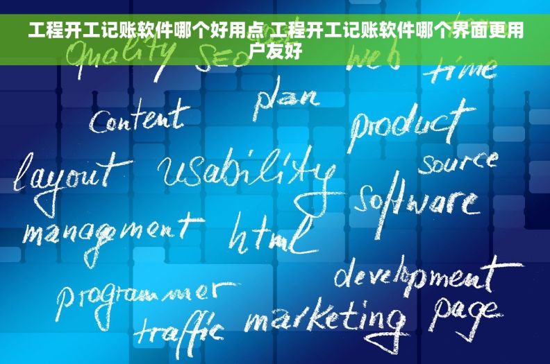 工程开工记账软件哪个好用点 工程开工记账软件哪个界面更用户友好