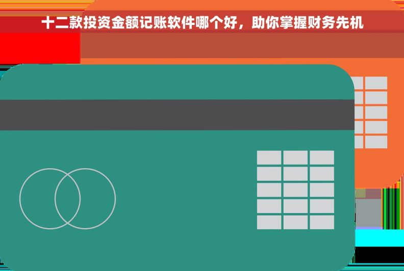 十二款投资金额记账软件哪个好，助你掌握财务先机