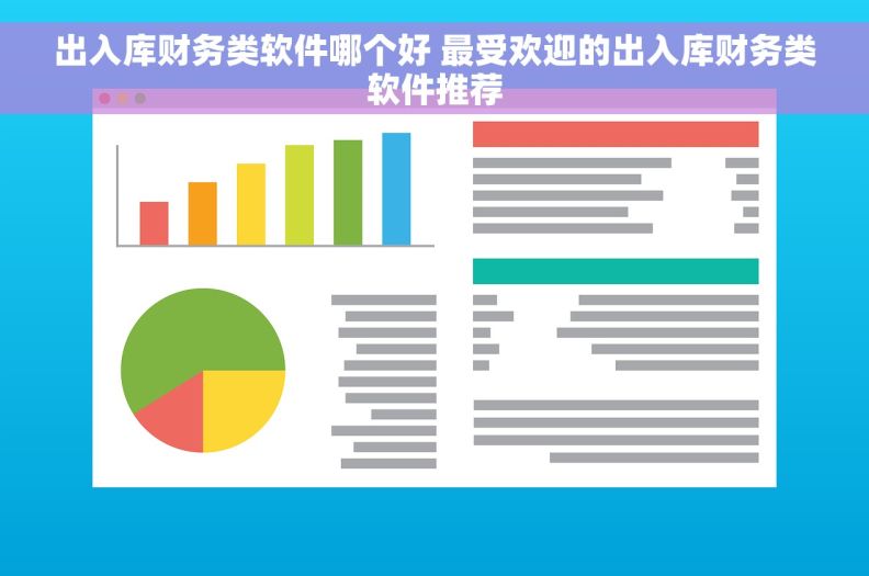 出入库财务类软件哪个好 最受欢迎的出入库财务类软件推荐