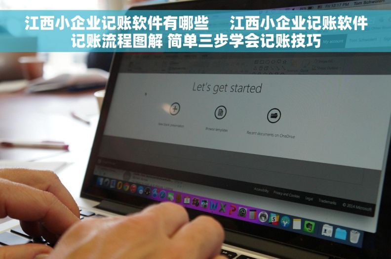 江西小企业记账软件有哪些     江西小企业记账软件记账流程图解 简单三步学会记账技巧