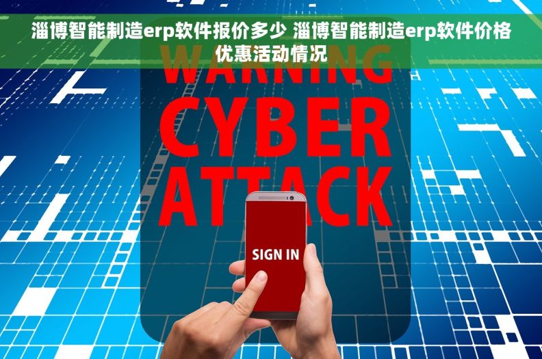 淄博智能制造erp软件报价多少 淄博智能制造erp软件价格优惠活动情况