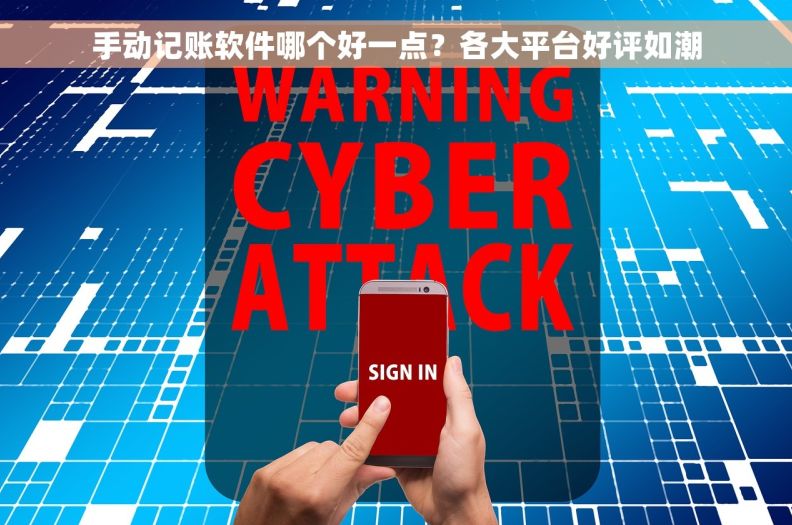手动记账软件哪个好一点？各大平台好评如潮