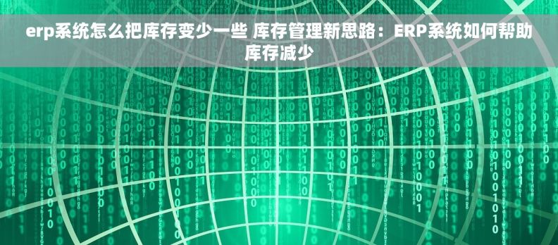 erp系统怎么把库存变少一些 库存管理新思路：ERP系统如何帮助库存减少