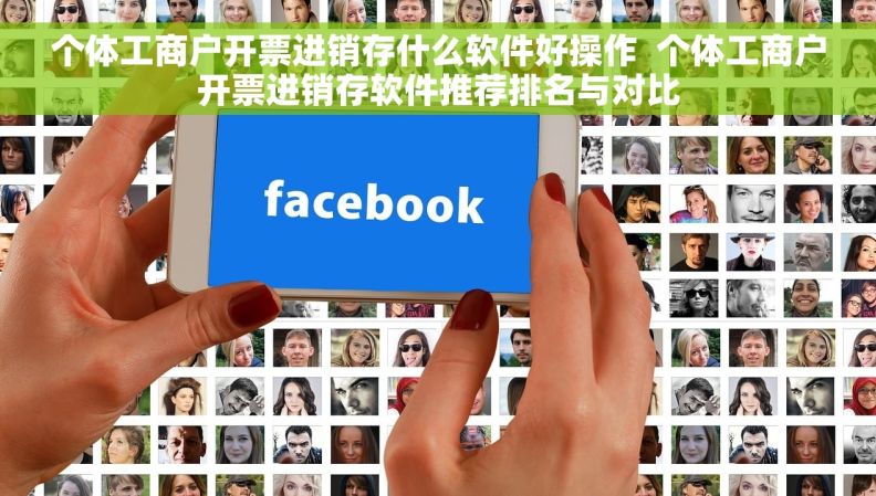 个体工商户开票进销存什么软件好操作  个体工商户开票进销存软件推荐排名与对比