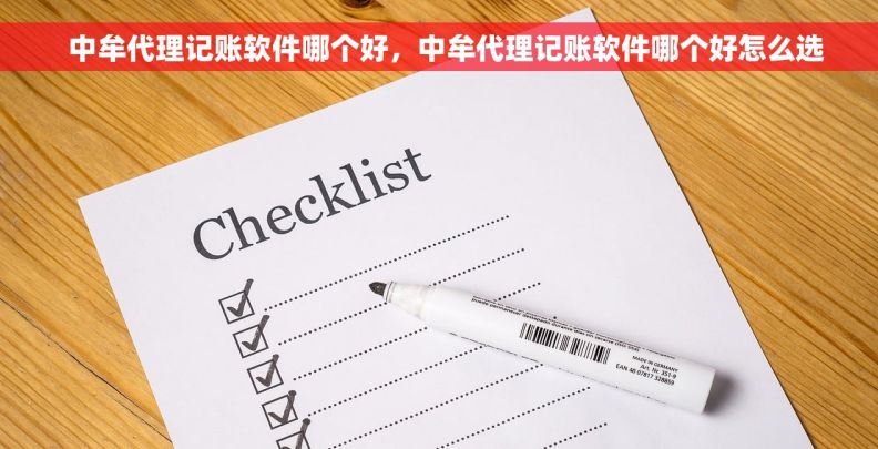   中牟代理记账软件哪个好，中牟代理记账软件哪个好怎么选