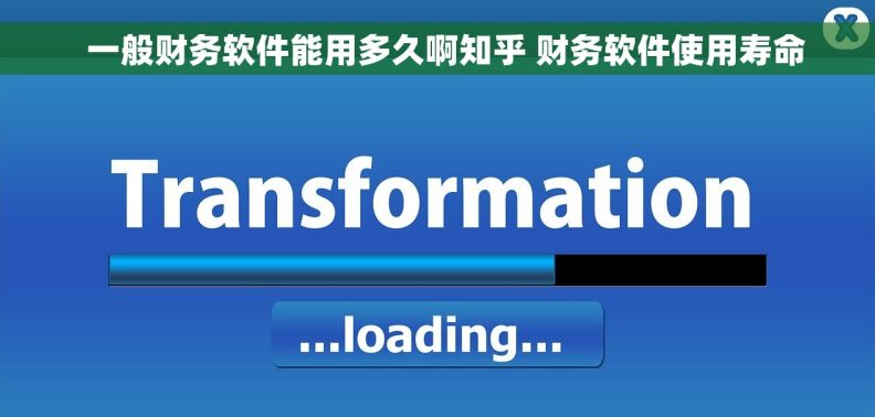   一般财务软件能用多久啊知乎 财务软件使用寿命