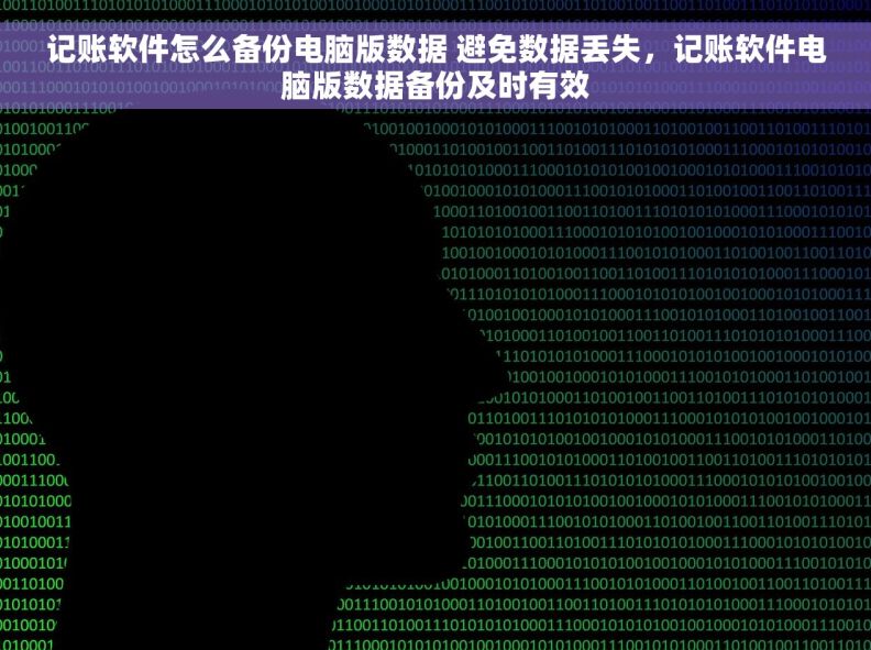 记账软件怎么备份电脑版数据 避免数据丢失，记账软件电脑版数据备份及时有效