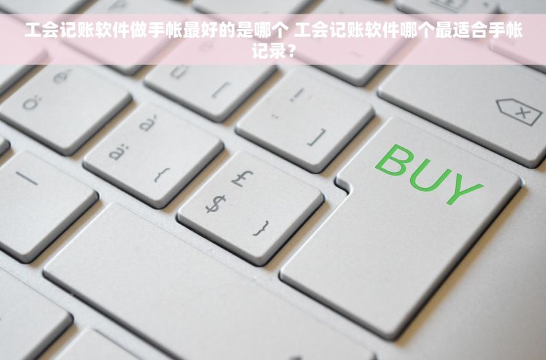 工会记账软件做手帐最好的是哪个 工会记账软件哪个最适合手帐记录？