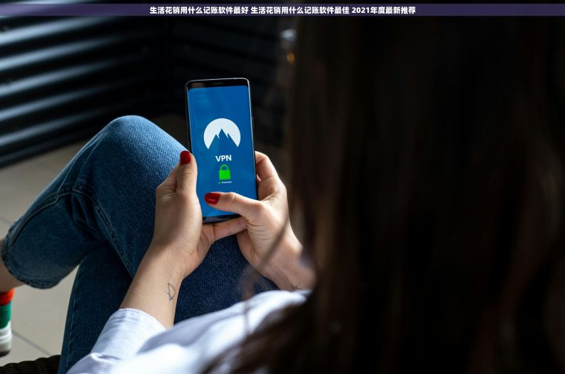生活花销用什么记账软件最好 生活花销用什么记账软件最佳 2021年度最新推荐