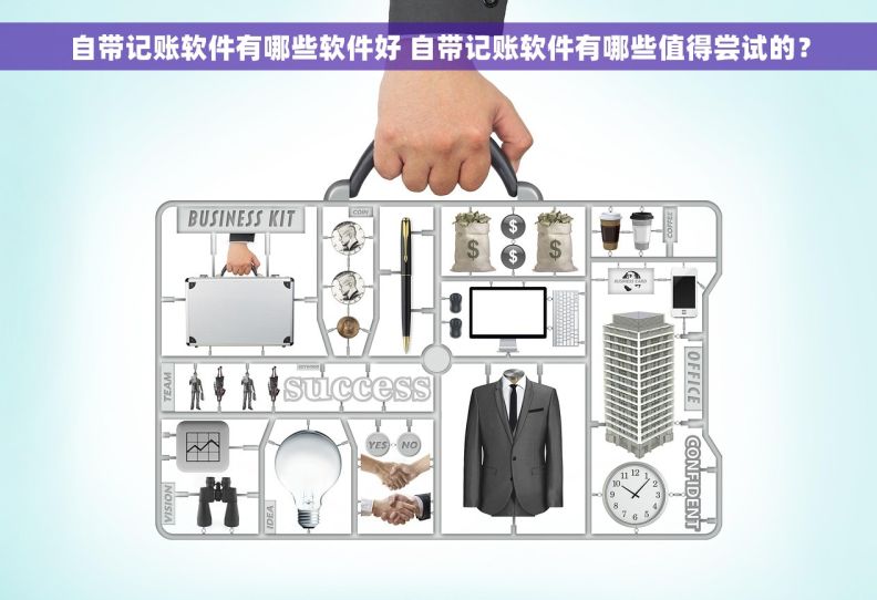 自带记账软件有哪些软件好 自带记账软件有哪些值得尝试的？