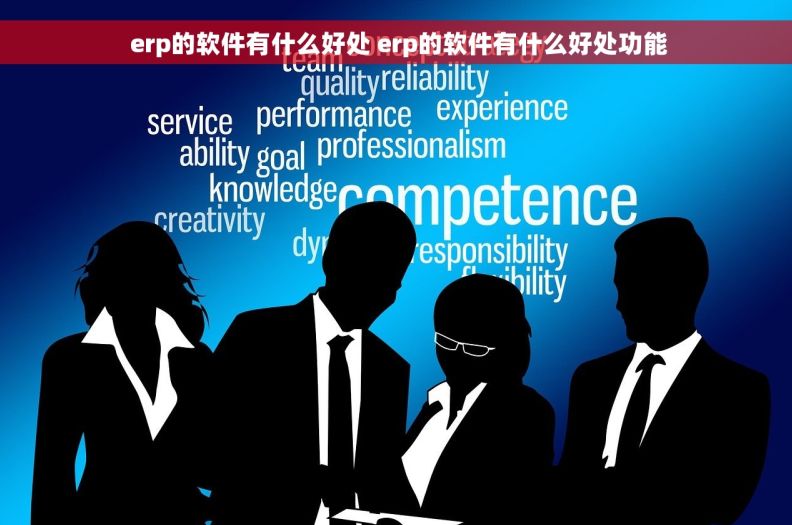  erp的软件有什么好处 erp的软件有什么好处功能