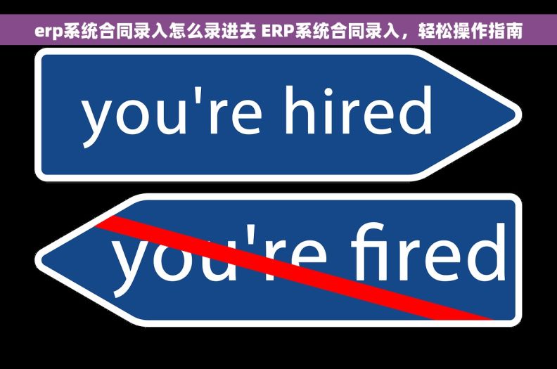 erp系统合同录入怎么录进去 ERP系统合同录入，轻松操作指南