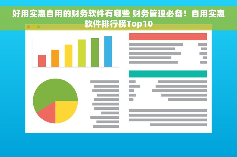 好用实惠自用的财务软件有哪些 财务管理必备！自用实惠软件排行榜Top10