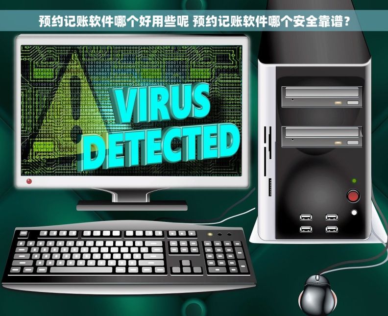 预约记账软件哪个好用些呢 预约记账软件哪个安全靠谱？